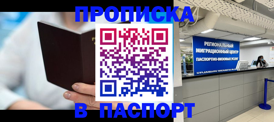 прописка для работы в Подольске